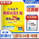自选】新高考2027正版恩波教育全国高考模拟试卷汇编优化38套语文数学英语物理化学生物政治地理历史28套江苏三十八套高中一轮二轮总复习 （27版）江苏专用-地理28套