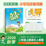预售2026秋季53天天练小学语文二年级上册RJ人教版五三天天练5 3天天练5.3天天练5·3天