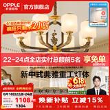 欧普照明（OPPLE）新中式吊灯轻奢大气客厅灯简约现代中式灯具灯饰套餐主灯餐厅灯 新中式 8头 客厅吊灯