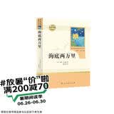海底两万里人教版名著阅读课程化丛书 初中语文教科书配套书目 七年级下册