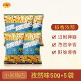 太阳锅巴 小米锅巴 孜然味 250g(50g*5袋) 解馋休闲小零食儿时回忆