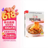 111种好吃的面  汤面、拌面、炒面、卤面打开，感受面条的美妙滋味