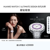 HUAWEI WATCH|ULTIMATE DESIGN非凡大师星钻绽放 99颗天然钻石手工镶嵌 腕围130-175mm