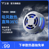 飞智B9磁吸手机散热器 半导体吸风散热智能控温 游戏直播平板降温神器 一加苹果iphone17promaxIQOOAI