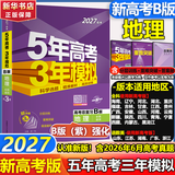 【A版/B版科目可选】五年高考三年模拟2027五三A版B版5年高考3年模拟含2026年高考真题高中总复习53五三高考b版a版2027高中一二三轮高三复习资料新高考总复习曲一线中小学教辅 【B版 总复习