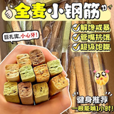 悠谷翁0糖0脂小钢筋全麦棒500g磨牙棒早餐压缩饼干粗粮减脂健身休闲零食