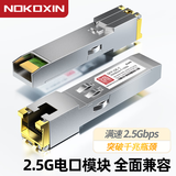 诺可信（Nokoxin）千兆光口转电口模块RJ45网口1.25G光电转换模块2.5G光转电模块SFP光电转换模块适配华为/华三/锐捷 2.5G电口模块/兼容华三华为及国产交换机