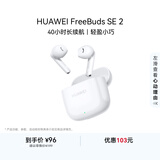 华为长续航蓝牙耳机 FreeBuds SE 2 40小时长续航 快速充电 蓝牙5.3适用于苹果/安卓手机白