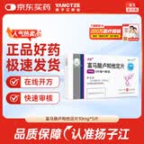 扬子江 卢苏 富马酸卢帕他定片10mg*5片/盒 