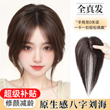 佰丝堂假发女真发头顶3d法式刘海补发片蓬松八字全真人发丝自然前额增发 3D八字刘海-深棕色【全真发】