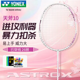 尤尼克斯（YONEX）羽毛球拍全碳素天斧AX10进攻单拍樱花粉已穿26磅附手胶