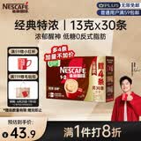雀巢（Nestle）【樊振东同款】1+2特浓低糖*速溶咖啡三合一冲调饮品30条390g