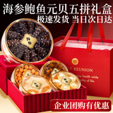 珍悉海参鲍鱼元贝鱼翅五拼中秋节礼品海鲜礼盒冻干海参海产干货送长辈