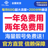 中国联通北京联通流量卡手机卡电话卡上网卡大流量包年卡校园卡大王卡全国流量通话卡 【两年免交费】每月60G通用流量+200分钟通话