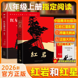 【官方正版】红岩红星照耀中国正版原著 人民教育出版社 经典常谈 昆虫记 八年级上册课外必读 【新八上2册】红岩+红星照耀中国【教材配套】 【八年级学校指定完整版】