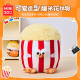 名创优品（MINISO）墩墩鸡dundun玩偶公仔抱枕毛绒玩具搞怪生日娃娃送女朋友礼物搞怪 墩墩百变系列10号公仔(爆米花墩)