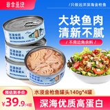 非常鱼块金枪鱼深海低脂金枪鱼罐头140g*4罐水浸健身沙拉鱼肉吞拿鱼罐头