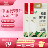 老爷岭有机胚芽米 90%留胚率谷物粗粮营养 年货福利团购10斤 5斤*2