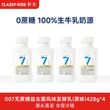 卡士（CLASSY.KISS）全程冷链 007小奶罐7种益生菌酸奶428g*4罐 无蔗糖原味 源头直发