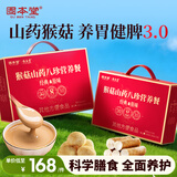 固本堂山药八珍粉60天猴头菇养胃粉食品营养品健脾护胃代早餐送长辈礼盒