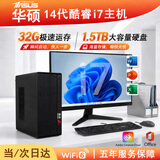 华硕（ASUS）【英特尔14代酷睿i7】台式电脑主机商务办公政府企业补贴大内存客服设计剪辑游戏DIY组装整机全套 新款主机+27英寸护眼屏+5年质保 【终端版】14代i7丨1.5TB丨8K超清8G独显