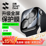 闪魔 【发布会新品S11】适用苹果s11手表膜apple watch S10保护膜ultra/S9/8/7/6/5/4/SE高清抗指纹 S11/S10【46mm】2片*曲面全屏软膜