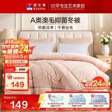 富安娜羊毛被60%澳洲进口羊毛被子A类抗菌冬被单人冬季被芯 152×210cm