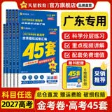 金考卷45套【新高考+20省专版任选】天星教育2027高考金考卷高考45套高三冲刺模拟试卷汇编数学英语语文物理化学生物必刷卷高考真题模拟卷 广东省 超超超划算 3本】语文+数学+英语