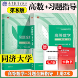 【官方旗舰】高等数学同济第八版 上下册 同济大学第8版高等数学 大一新生高数教材练习题习题册同步辅导 考研备考习题集复习用书 【上册】同济八版 高等数学 教材+习题全解指导