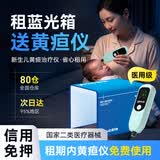 医贝诺黄疸检测仪租赁新生黄疸仪器蓝光灯黄疸医用出租婴儿黄疸医院同款 【10天租赁】黄疸仪+蓝光箱（黄疸10以上） 信用免押金(联系店铺客服）