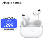 vivo TWS 4 真无线降噪耳机 高保真 Hi-Fi 级音质55dB深海降噪45H超长续航 苹果华为手机通用 远峰白