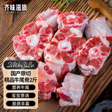 齐味滋旅牛尾骨 净重2斤 黄牛谷饲原切牛尾巴宝宝煲汤营养牛肉生鲜食材
