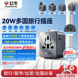 公牛（BULL）20W快充USB多国旅行插座转换插头/出国旅行出差留学超功率保护插头欧标美标澳标英标GN-L10U20