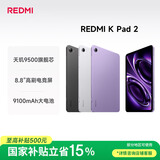 小米（MI）红米平板REDMI K Pad 2【国家补贴】8.8英寸电竞游戏小平板 3K屏 天玑9500 教育优惠 16+512太空银