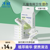 子初湿巾 儿童卫生湿巾湿纸巾杀菌湿巾纸 杀菌率99.9% 10抽*8包/提