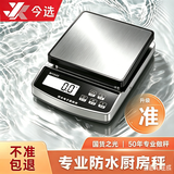 今选（jinxuan）防水电子秤厨房家用克秤烘焙高精度0.1g食品食物称克重秤的小称