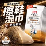 立白小白白翻毛皮鞋子清洁湿巾促销装23片（1片*23片）免水洗鞋