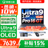 联想小新Pro16/GT 2026年补贴15% 轻薄笔记本电脑 高刷大屏办公设计游戏本 人脸识别 旗舰酷睿 Ultra9 285H｜32G 1TB｜GT版 16英寸 超高清120Hz