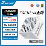 海韵（SEASONIC）【FOCUS v4】850W 金牌全模 白色电脑电源｜ATX 3.1｜支持 50 系显卡