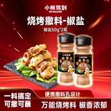 小熊驾到椒盐粉50g*2瓶厨房烧烤调料火锅调料香料撒料炸鸡排羊肉串调味品 