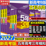 【A版/B版科目可选】五年高考三年模拟2027五三A版B版5年高考3年模拟含2026年高考真题高中总复习53五三高考b版a版2027高中一二三轮高三复习资料新高考总复习曲一线中小学教辅 【B版 总复习