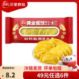三全火锅丸子关东煮墨鱼丸鱼豆腐撒尿牛肉丸贡丸牛筋 三全黄金蛋饺（醇肉玉米）150g