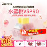 高特轴OUTEMU水蜜桃轴V3静音轴机械键盘轴体热插拔客制化多巴胺轴青柠轴火龙果轴 适配狼蛛f87pro vgn 水蜜桃轴V3PRO 30颗 带导光柱