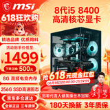 微星（MSI） 酷睿i5 9400F/10400F/RTX3050/3060电竞游戏电脑台式机组装电脑主机DIY整机全套设计渲染 配置一：i5 8400丨256G丨高清核芯显卡