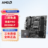 AMD七代锐龙 CPU 处理器 搭微星B650M B850M 主板CPU套装 板U套装 微星PRO B650M-P R5 7500F盒装