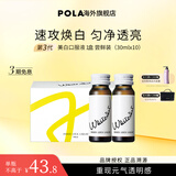 POLA新版宝丽POLA美白液美白饮褪黑色素速攻焕白祛黄口服液防晒亮白饮 第3代美白饮【 10瓶*1盒 】提升光泽
