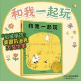 和我一起玩 尊重自然 从小做起 1956年凯迪克大奖绘本 1956年国际安徒生文学奖优秀作品奖3-6岁（启发出品） 