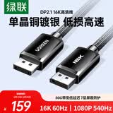 绿联DP2.1满血80G单晶铜线 16K超高清8K/4K240HzDisplayPort1.5米 适用电脑显卡连接显示器兼容DP1.4