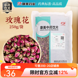 康美玫瑰花 康美中药玫瑰花 行气解郁 和血止痛中药饮片玫瑰花茶泡水独立包装可搭荷叶玫瑰花茶中药材 玫瑰花250g/包（实惠大包装）