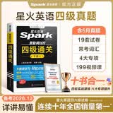 星火英语四级通关考试真题备考2026年12月含26年6月四级考试真题试卷大学英语四级通关考试真题试卷全套考试复习资料历年真题cet4级大学英语词汇书单词本听力阅读理解翻译专项训练题